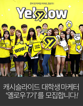 캐시슬라이드 Yellow 7기 모집.