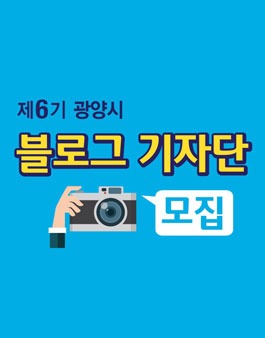 제6기 광양시 블로그 기자단 모집.