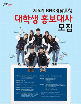 제6기 경남은행 대학생 홍보대사 모집요강.