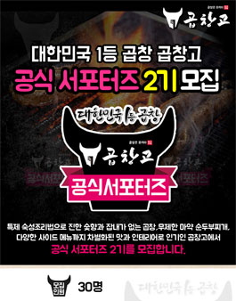 곱창고 공식 서포터즈 2기 모집.