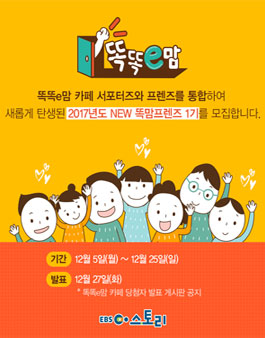 똑똑e맘 카페 2017년 제1기 NEW 똑맘프렌즈 1기 모집.