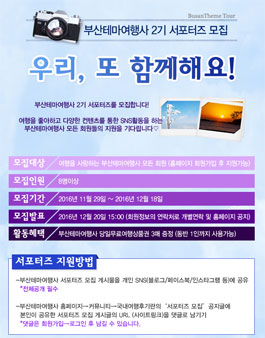 부산테마여행사 서포터즈 2기 모집.