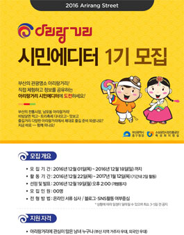 부산 아리랑거리 시민에디터 1기 모집.