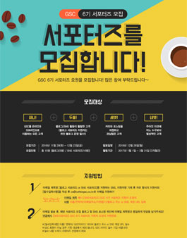 GSC 6기 서포터즈 모집 ​.