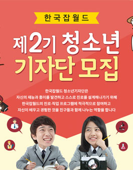 한국잡월드 청소년기자단 2기 모집.