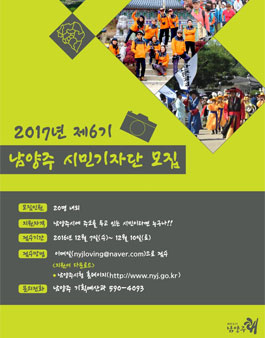 남양주시 2017년 6기 시민기자 모집(대상:남양주시민).