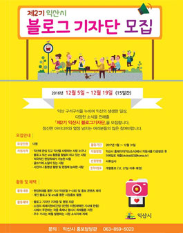 제2기 익산시 블로그기자단 모집.
