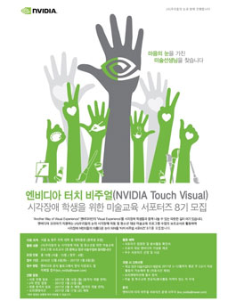 엔비디아 터치 비주얼 서포터즈 8기 모집.