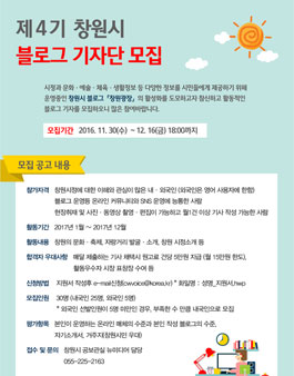 제4기 창원시 블로그 기자 모집.
