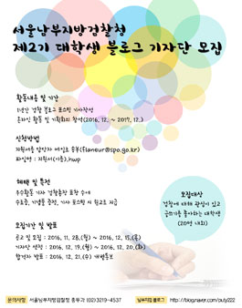 서울남부지방검찰청 제2기 대학생 블로그 기자단 모집.