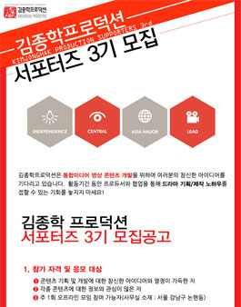 (주)김종학프로덕션 서포터즈 3기 모집.