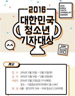 2016 대한민국 청소년 기자대상.
