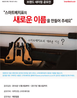 스마트배치표 브랜드 네이밍 공모전.