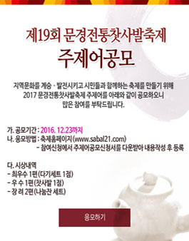 2017 문경전통찻사발축제 주제어공모.