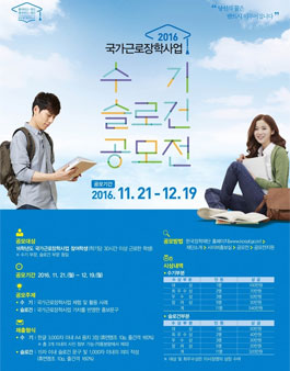 2016년 국가근로장학사업 수기, 슬로건 공모전.