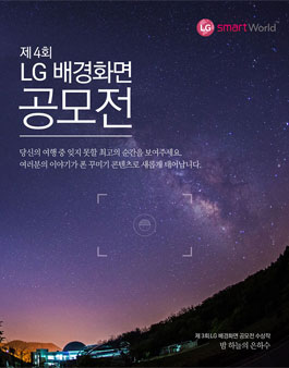 제4회 LG 배경화면 공모전.