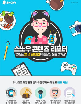스노우 컨텐츠 리포터 3기 모집.
