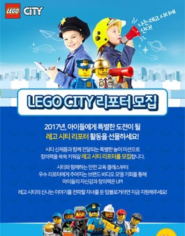 레고시티 2017 리포터 모집(대상:6~12세 자녀를 두신 분).