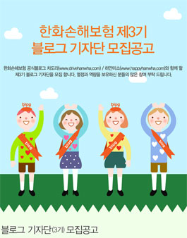 한화손해보험 블로그기자단 3기 모집.