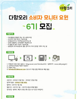 다향오리 소비자 모니터요원 6기 모집.