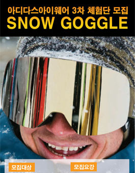 아디다스아이웨어 BACKLAND SNOW GOGGLE 체험단 모집.