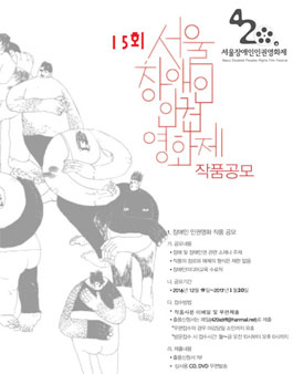 15회 서울장애인인권영화제 작품공모 / 제작지원 공모.