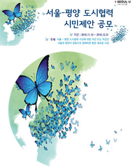 서울-평양 도시협력시민 제안 공모(대상:서울시민).