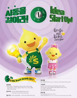 제 6 회 에쓰 - 오일 마케팅 공모전.