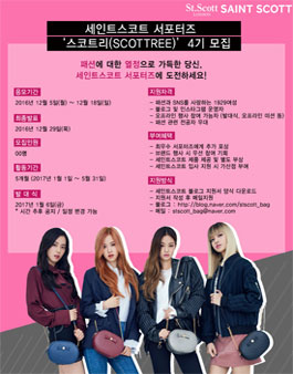 세인트스코트 서포터즈 4기 스코트리(SCOTTREE) 모집.