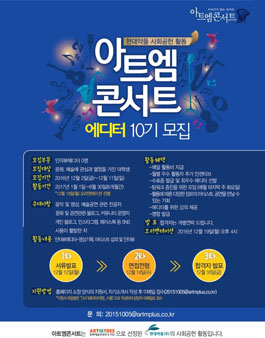 아트엠콘서트 에디터 10기 모집.