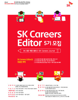 SK Careers Editor 5기 모집.