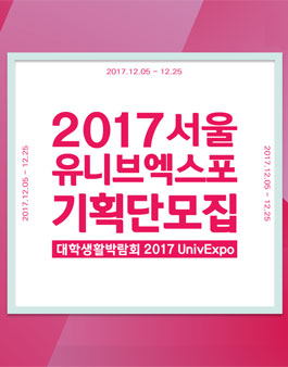 유니브엑스포 2017 서울 기획단 모집.