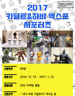 키덜트&하비 엑스포 서포터즈 모집.