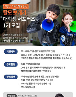 탈모뽀개기 대학생 서포터즈 1기 모집.