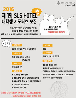 미국 라스베가스 SLSHOTEL 서포터즈1기모집!.