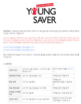 세이브더칠드런 2017 영세이버(YOUNG SAVER) 8기 모집.
