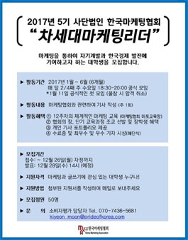 한국마케팅협회 2017 차세대마케팅리더 5기 모집 .
