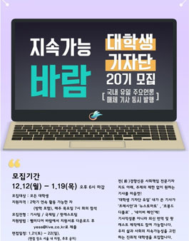 지속가능 바람  20기 대학생기자 모집.