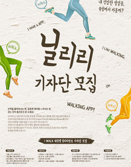 i WALK 워킹앱 닐리리만보 닐리리기자단 모집.