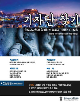 주한인도대사관 블로그 기자단 1기 모집.