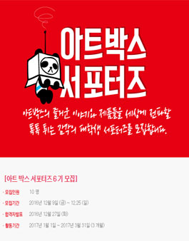 아트박스 대학생 서포터즈 6기 모집.