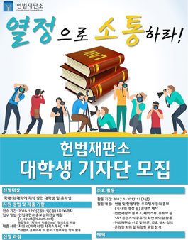 2017 헌법재판소 대학생 기자단 모집.