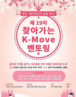 제 19차 찾아가는 K-Move 멘토링 참가자 모집.