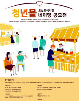 오산오색시장 청년몰 네이밍 공모전.