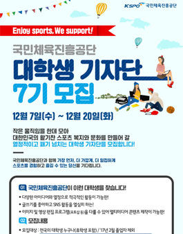 국민체육진흥공단 7기 대학생 기자단 모집.