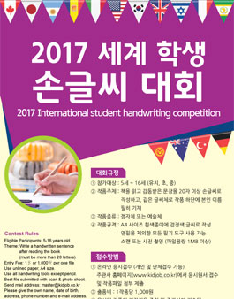 2017년 세계 학생 손글씨 대회 공모전.