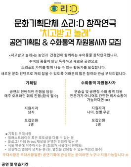 창작연극 <치고받고놀래> 3차공연 활동가 모집.