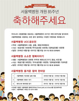 서울백병원 개원 85주년 UCC 공모전 / 행복이야기