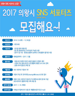 2017년 의왕시 SNS 서포터즈 모집(대상:의왕시민).