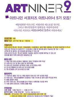 아트나인 서포터즈 아트나이너 5기 모집.